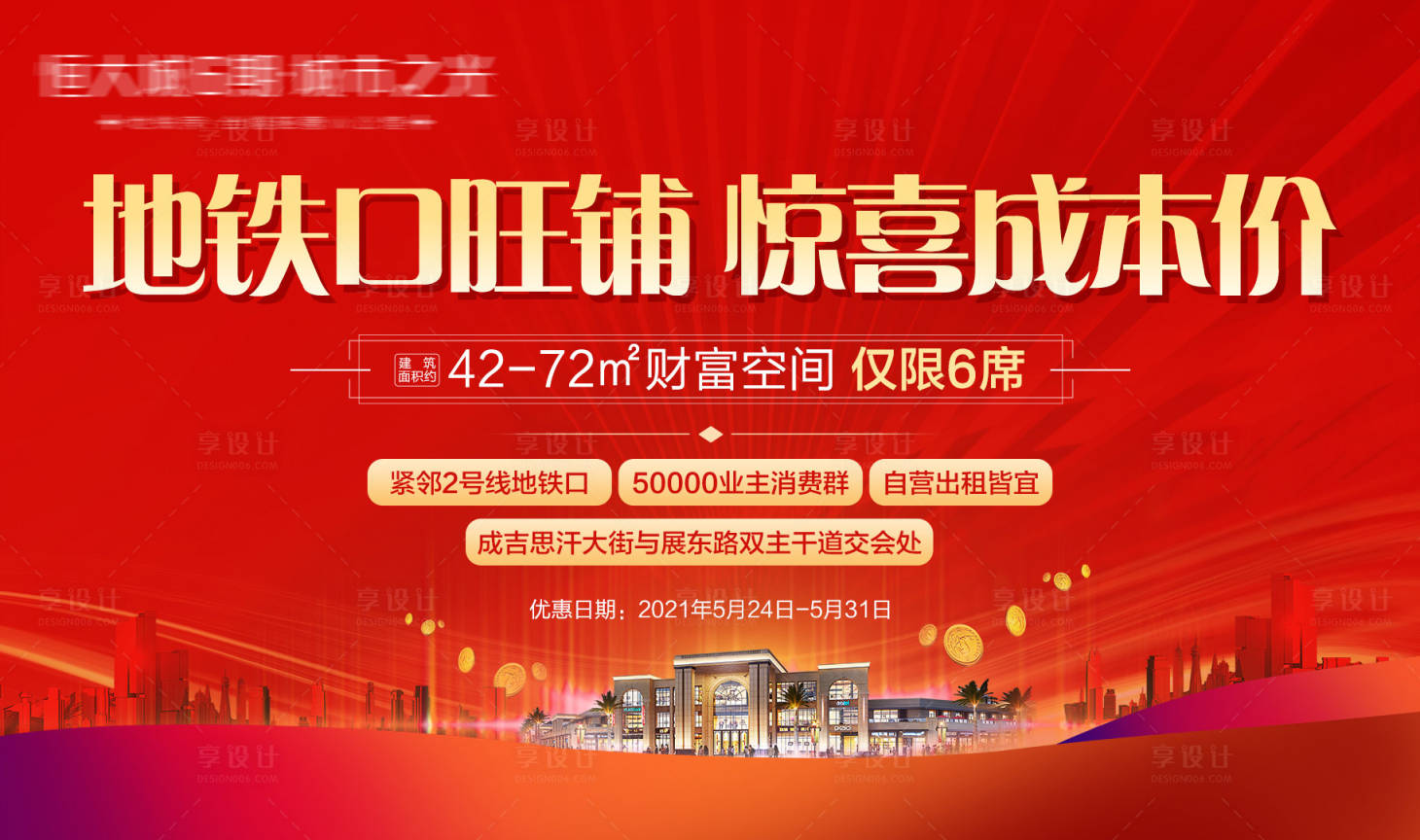 源文件下載【享設計】搜索編號：43850004813901371【地產地鐵口商鋪海報】