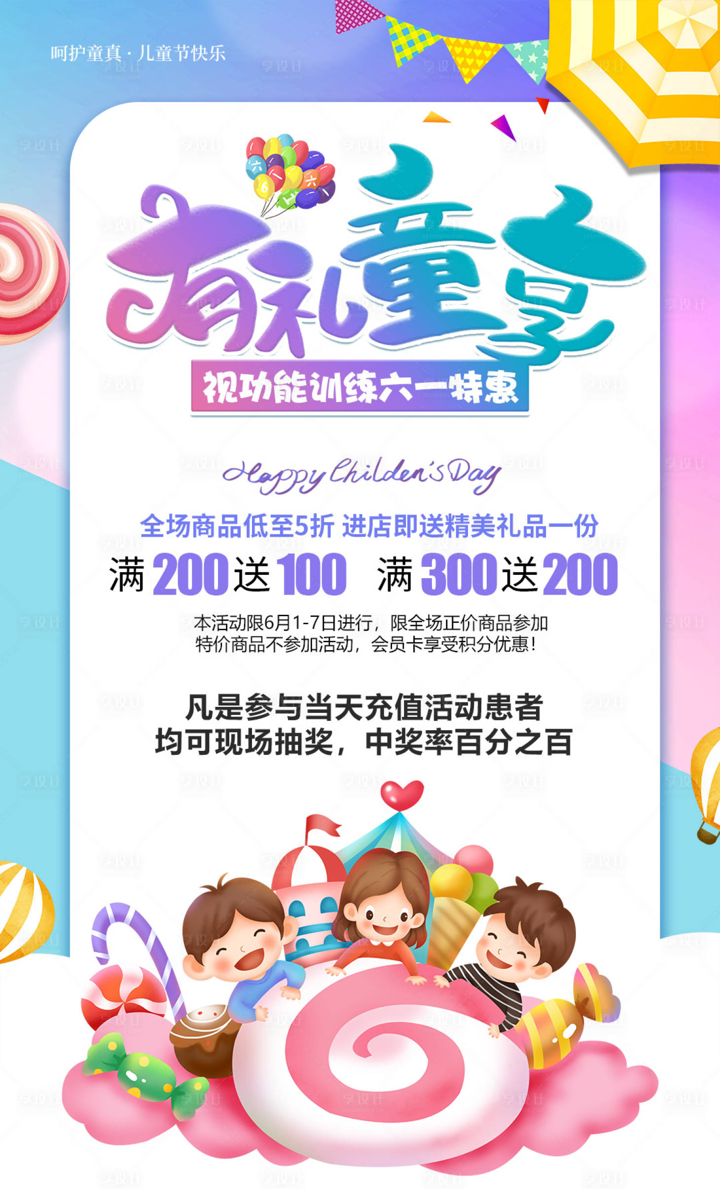 源文件下載【享設計】搜索編號：25130004759743345【兒童節促銷宣傳海報】