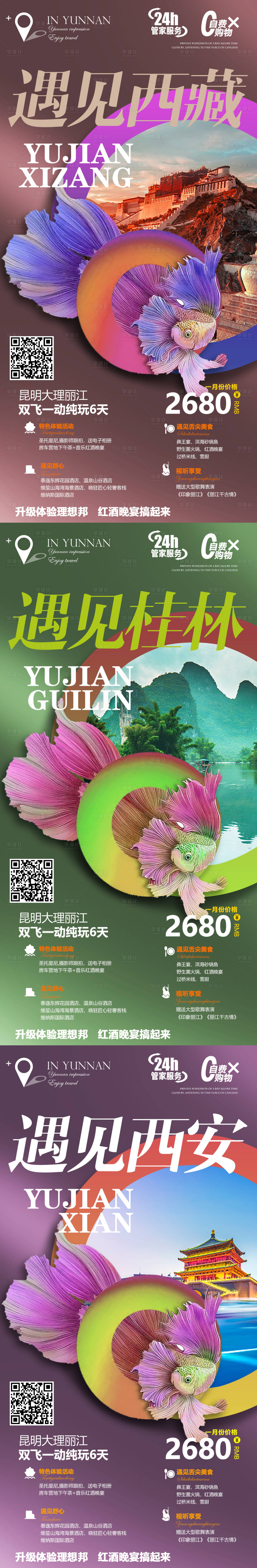 源文件下载【西藏西安桂林系列旅游海报】编号：89070004629884091