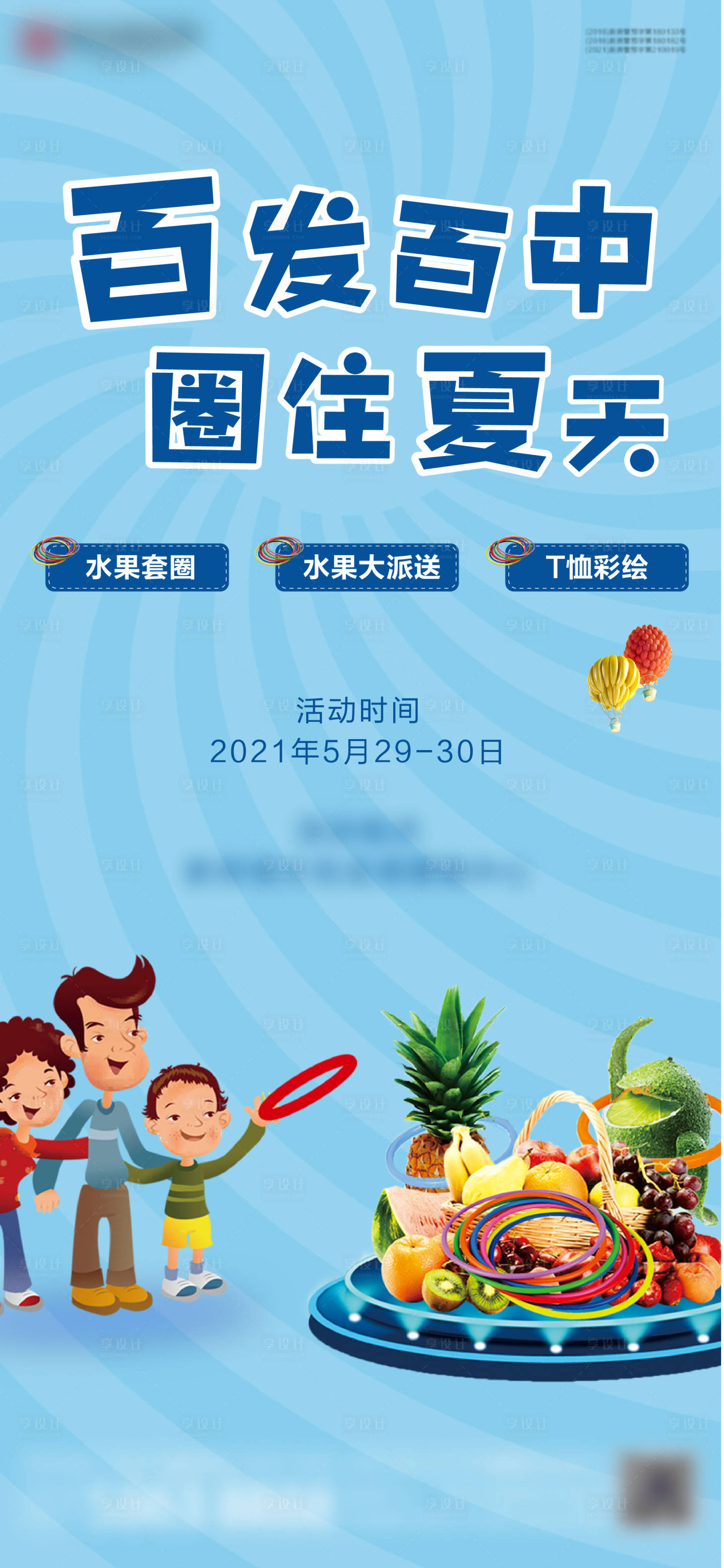 源文件下載【享設計】搜索編號：14030004908004376【地產水果套圈活動海報】