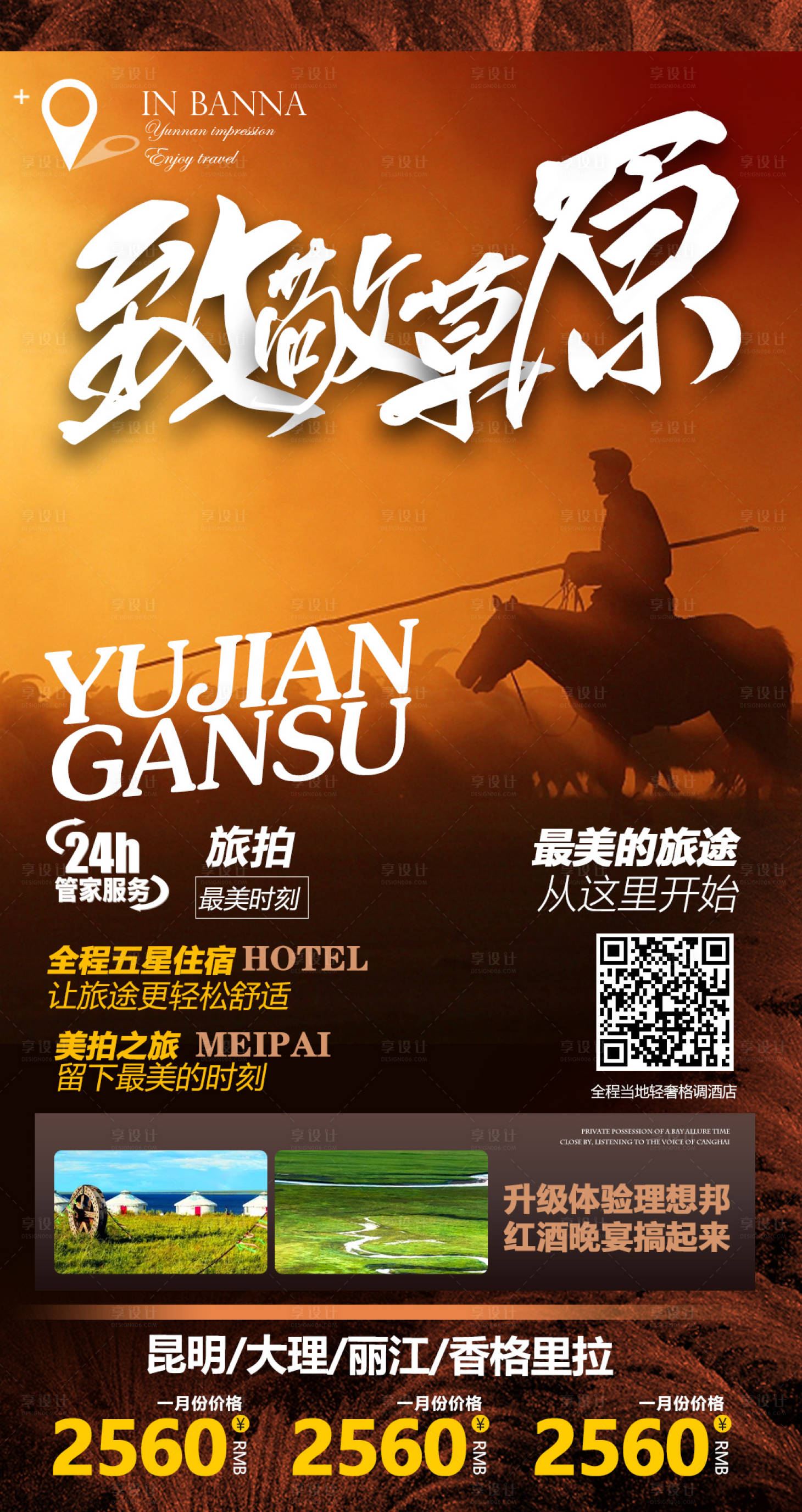 编号：20210518143647826【享设计】源文件下载-内蒙古草原旅游海报