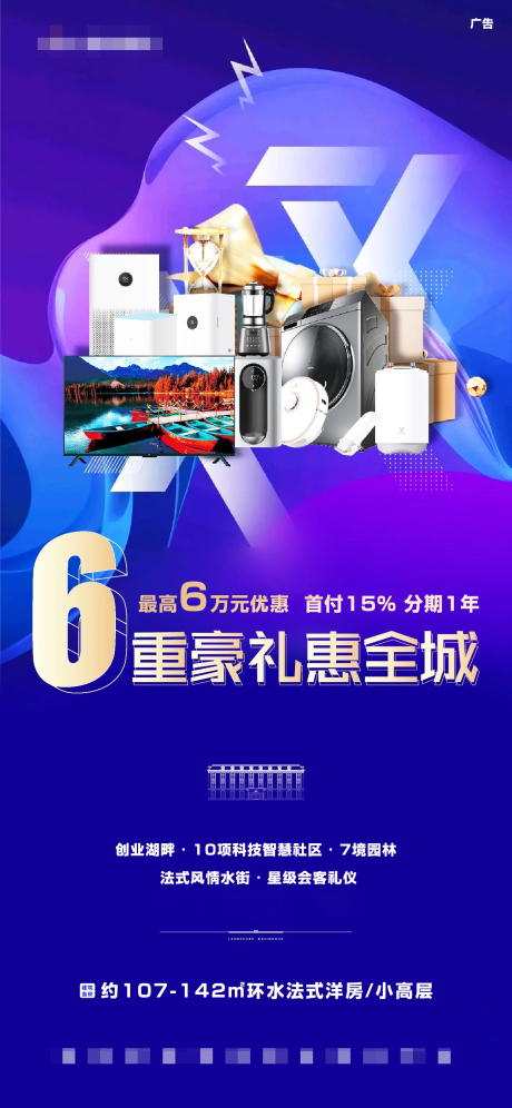源文件下载【享设计】搜索编号：64350004714431873【房地产六重礼活动海报】