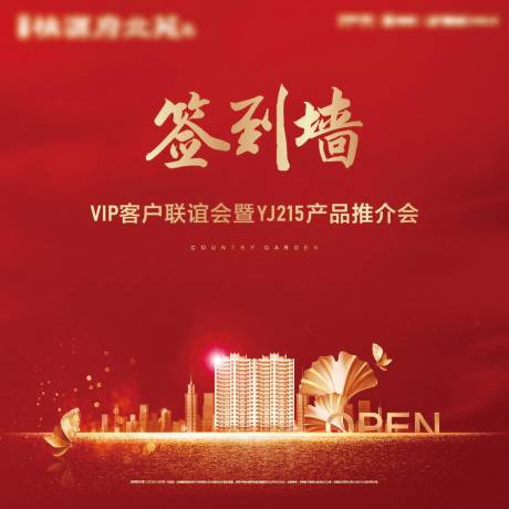 源文件下载【红金地产活动签到墙】编号：26840004799182485