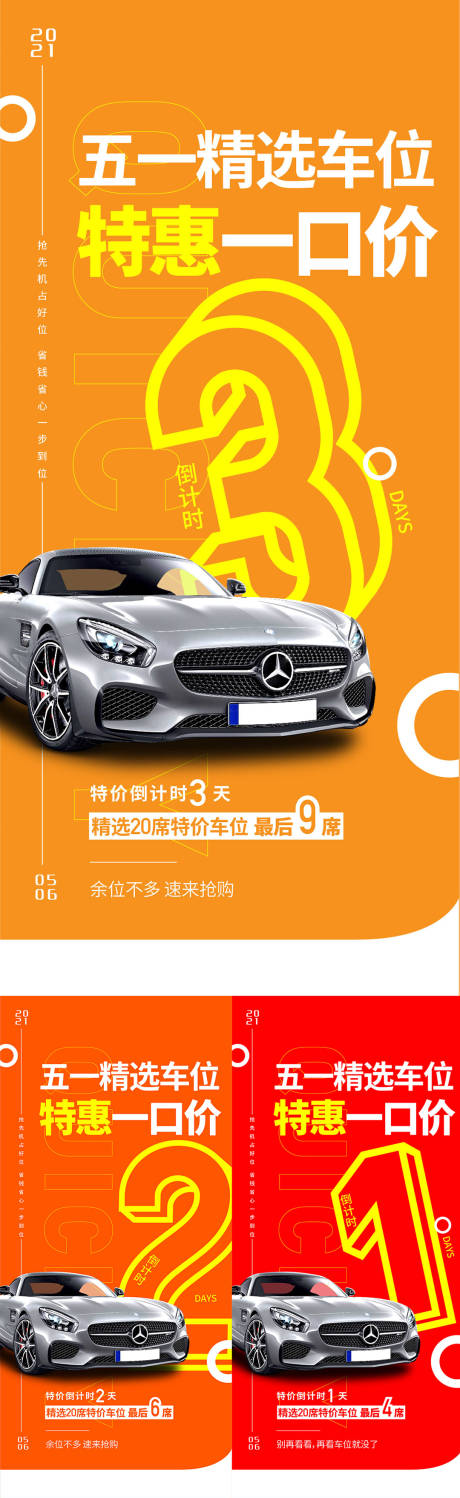 源文件下載【房地產車位特價倒計時系列海報】編號：22590004570855397