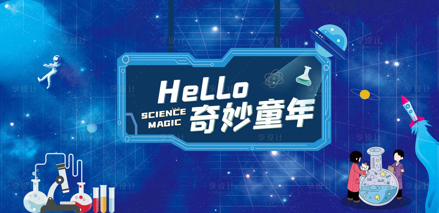 源文件下载【六一儿童节科学实验主视觉】编号：49080004897423358
