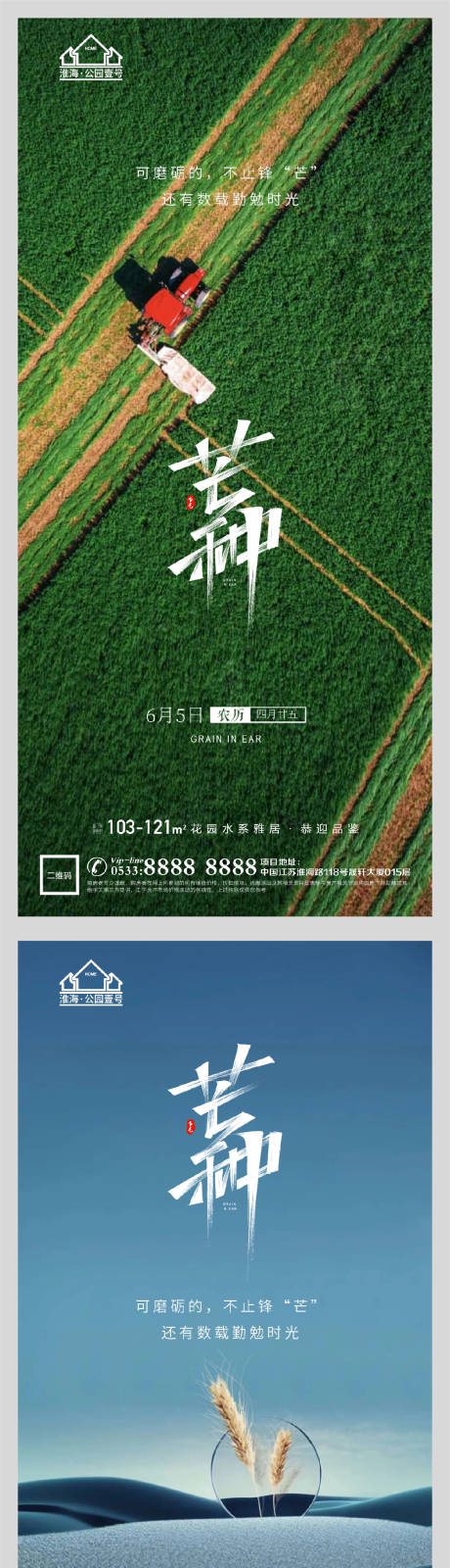 源文件下载【地产节气芒种海报】编号：85760004764082077