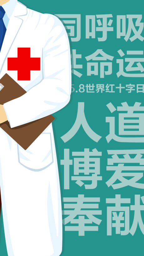 源文件下載【享設計】搜索編號：38970004540232082【世界紅十字日海報】