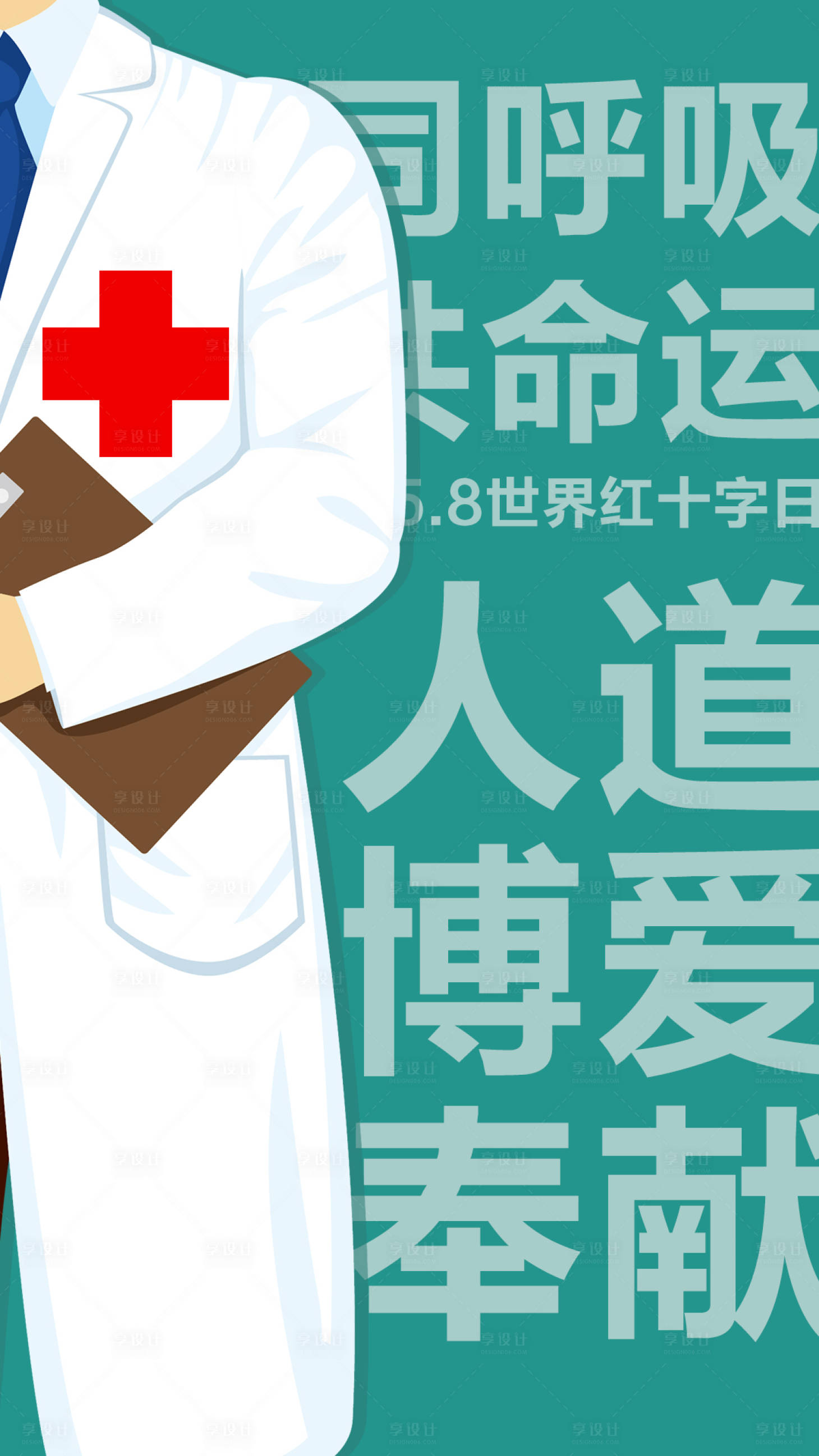 源文件下载【享设计】搜索编号：38970004540232082【世界红十字日海报】
