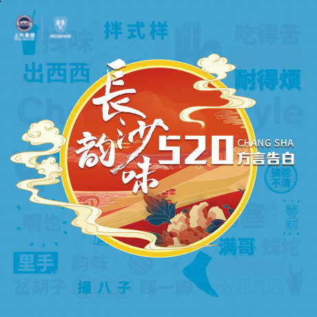 源文件下载【长沙韵味方言活动展板】编号：90760004752351492