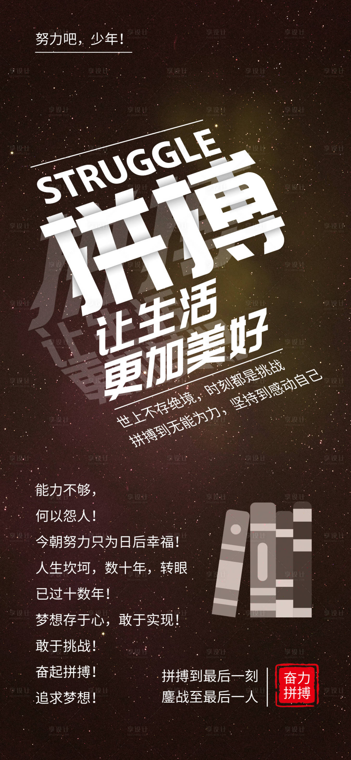 源文件下載【享設計】搜索編號：14830004903109103【拼搏勵志微信海報】