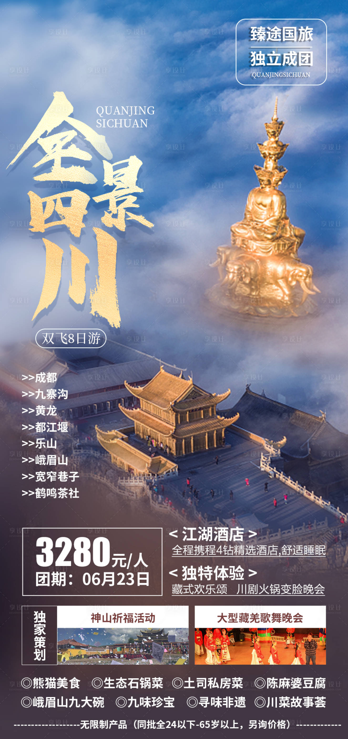 源文件下載【全景四川旅游海報】編號：50450004919153770