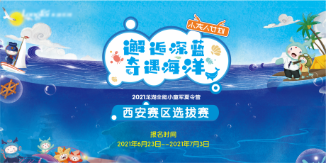 源文件下載【享設(shè)計(jì)】搜索編號(hào)：98310004748224555【兒童夏令營(yíng)活動(dòng)背景板】