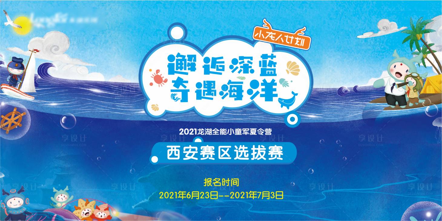 源文件下载【享设计】搜索编号：98310004748224555【儿童夏令营活动背景板】