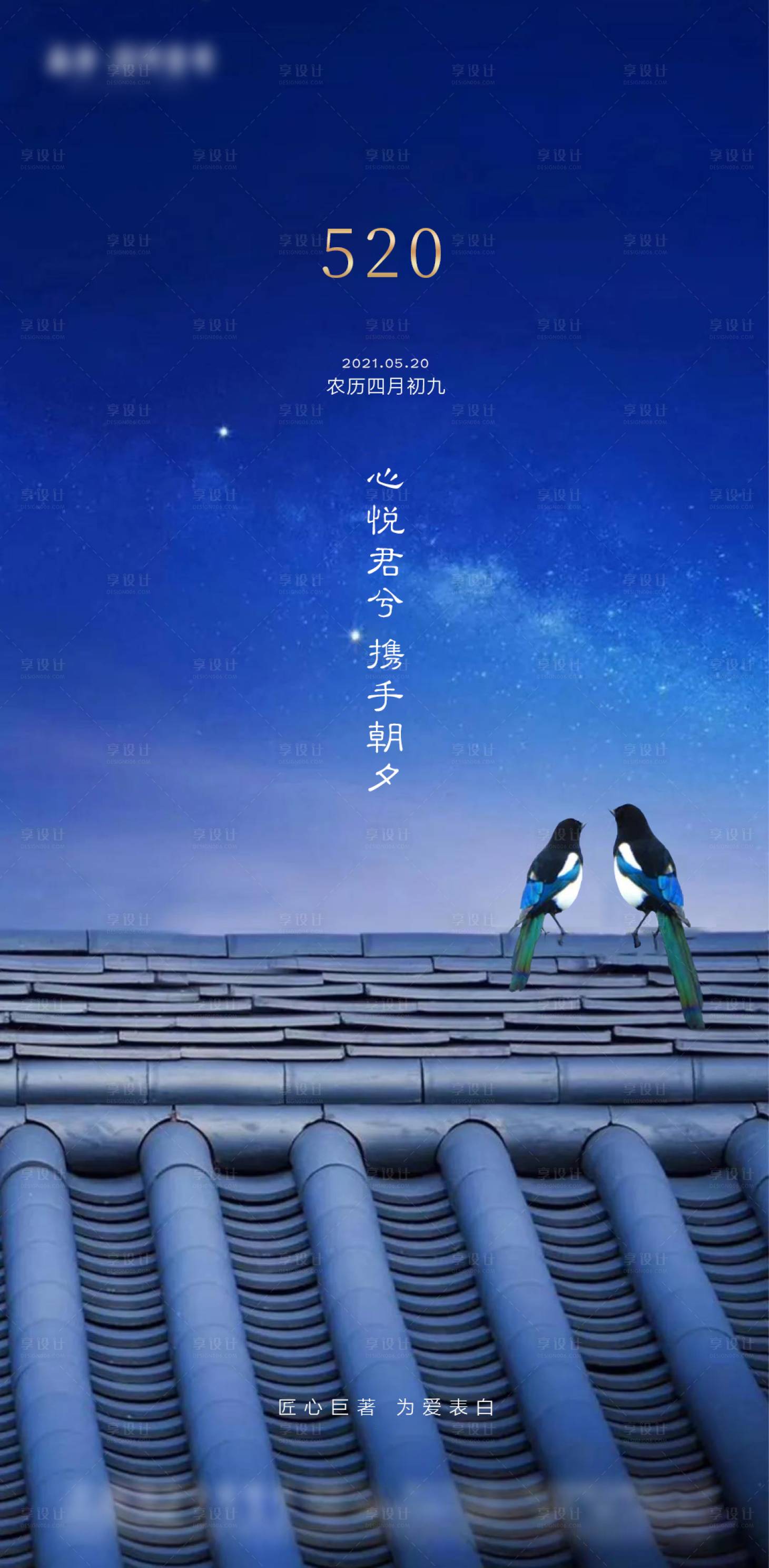 源文件下載【享設(shè)計(jì)】搜索編號(hào)：10450004684919550【房地產(chǎn)新中式情人節(jié)520告白海報(bào)】