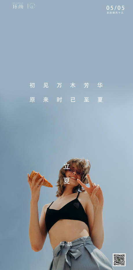 源文件下載【享設計】搜索編號：57550004544504498【立夏節氣海報】