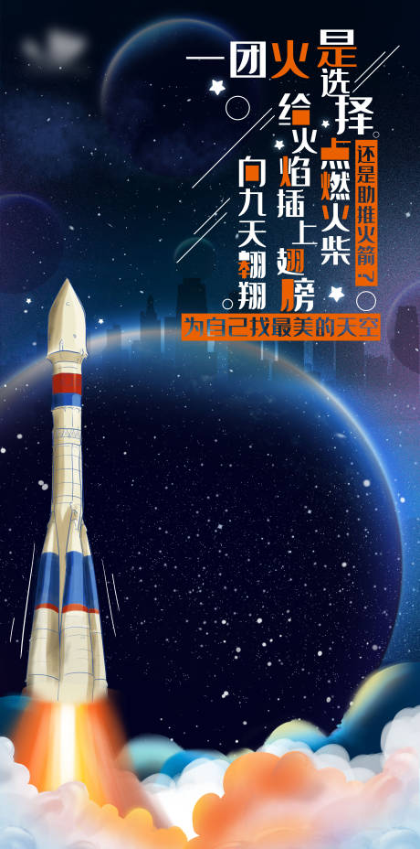源文件下载【享设计】搜索编号：85090004550794754【星空火箭插画海报】