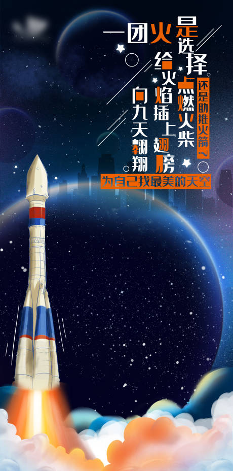 编号：20210506163237785【享设计】源文件下载-星空火箭插画海报