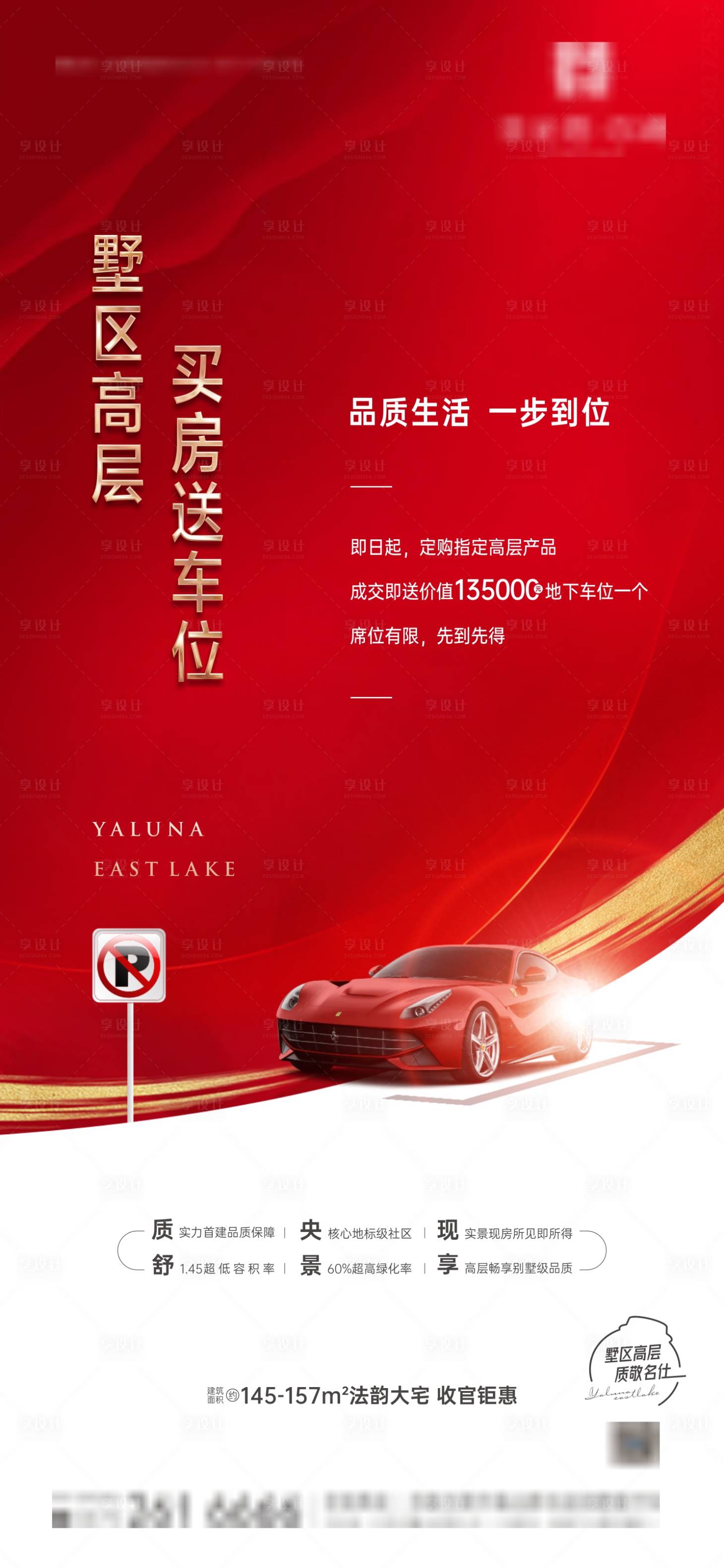 源文件下载【享设计】搜索编号：79060004897179060【买房送车位微信海报】