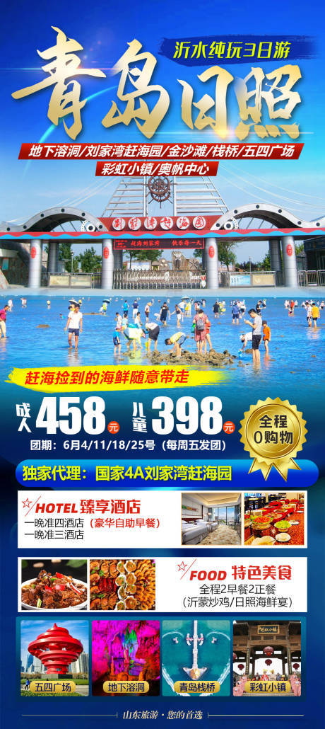 源文件下载【山东青岛赶海旅游海报】编号：72450004634239821