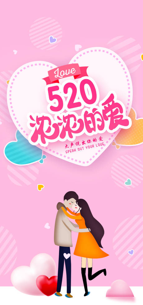 浪漫520节日海报-源文件【享设计】