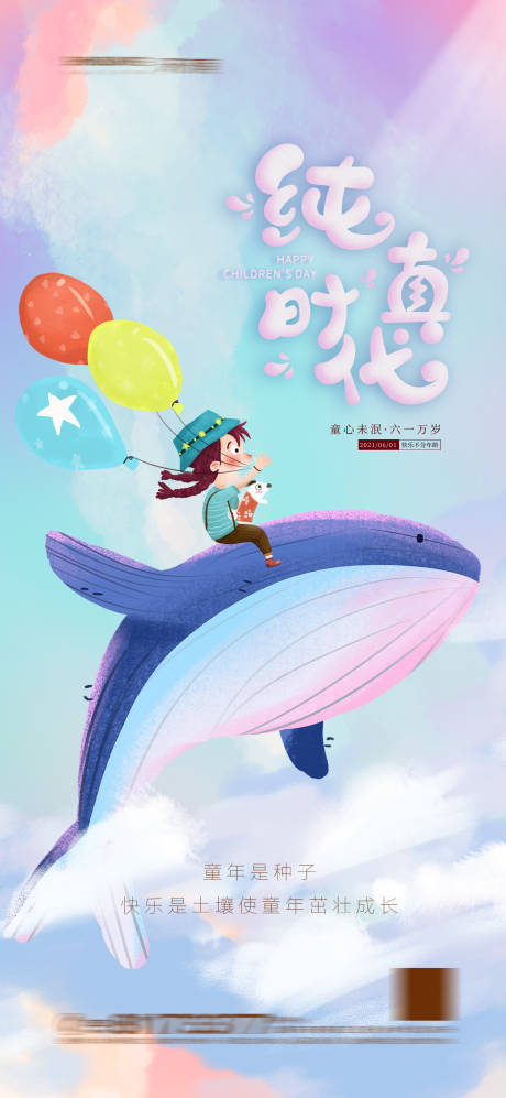 源文件下載【享設計】搜索編號：34920004756011240【地產六一兒童節海報】