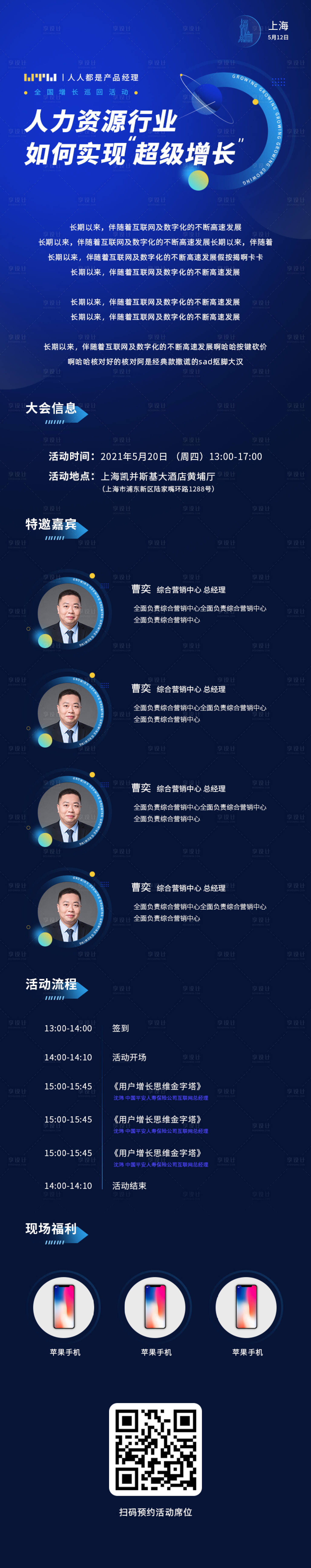 源文件下载【享设计】搜索编号：59560004642081592【人力资源峰会邀请长图海报】