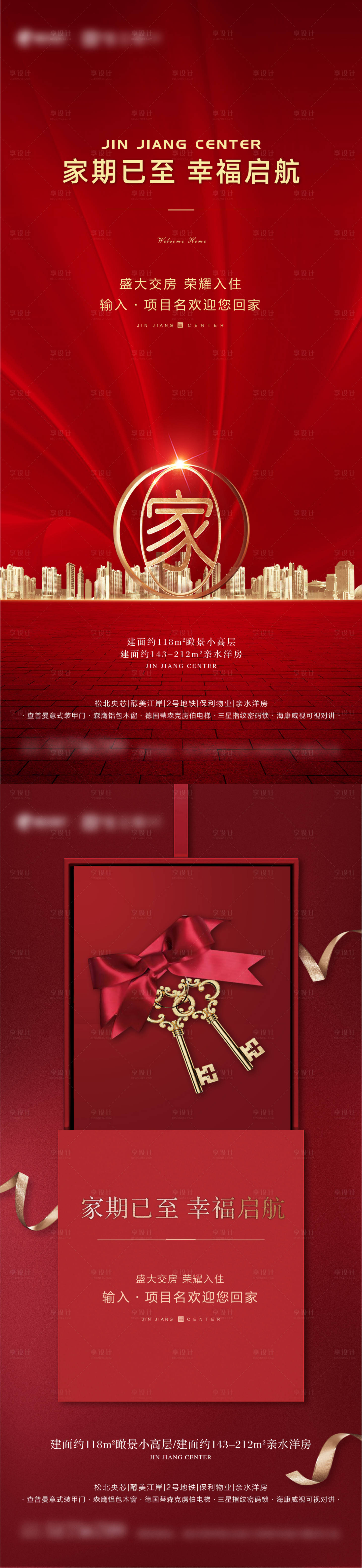源文件下载【享设计】搜索编号：93100004647057481【交房交付活动认筹海报】