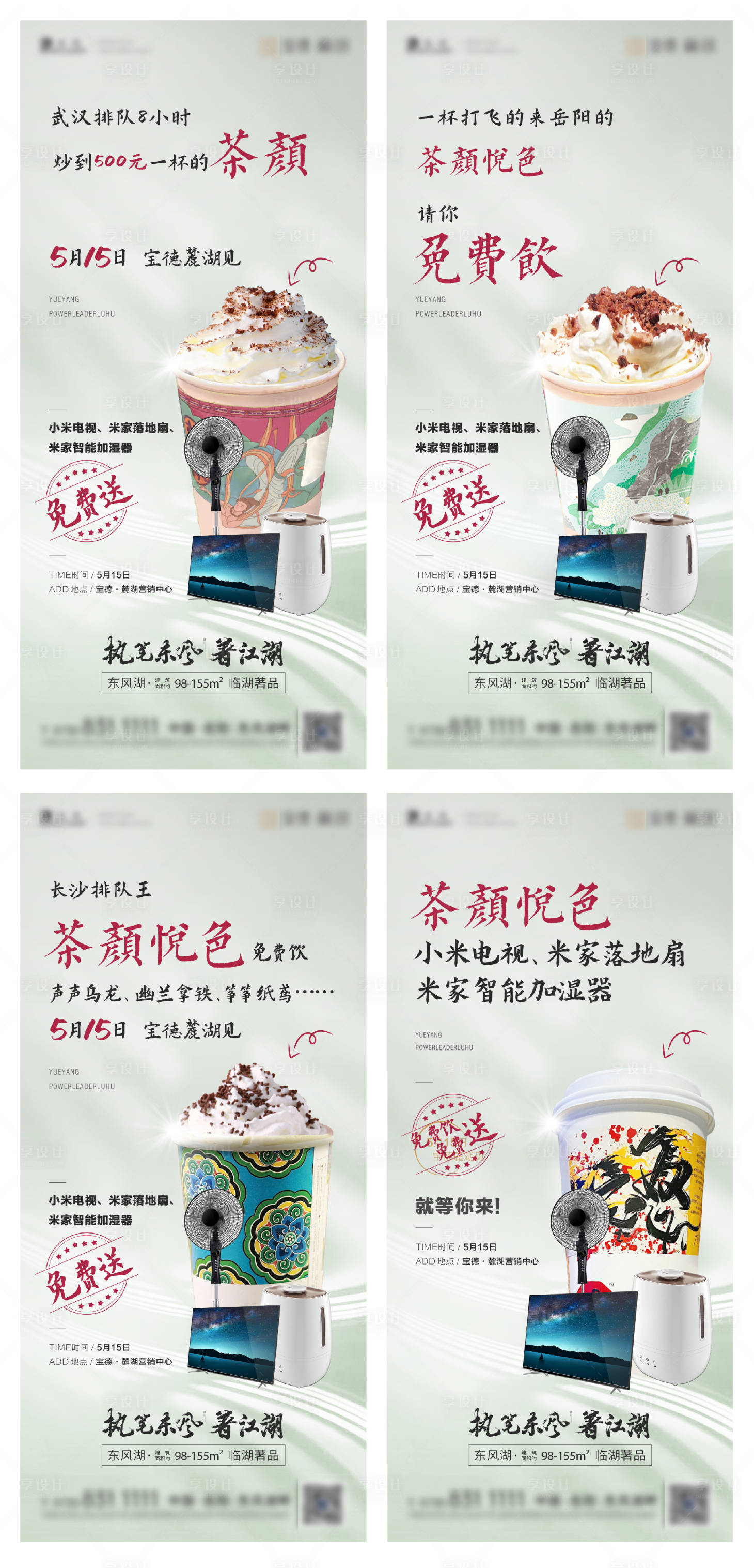 编号：20210510172447399【享设计】源文件下载-地产奶茶饮品暖场活动海报