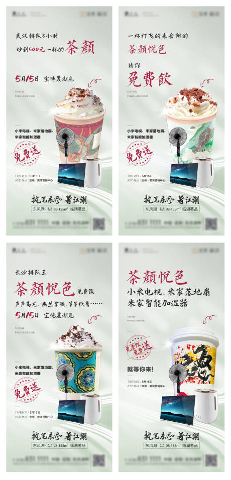 地产奶茶饮品暖场活动海报-源文件【享设计】