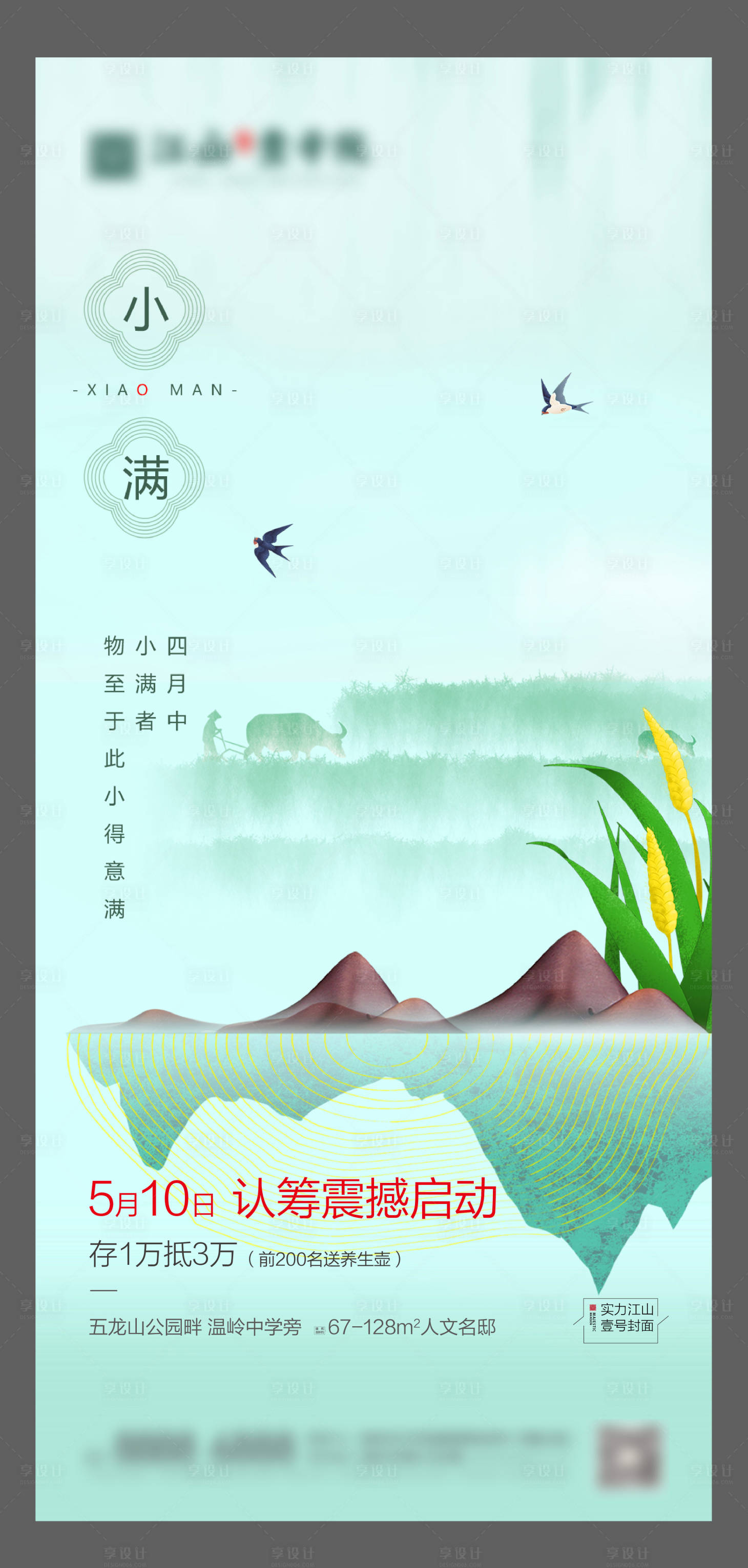 源文件下载【享设计】搜索编号：37410004736053757【小满节气海报】