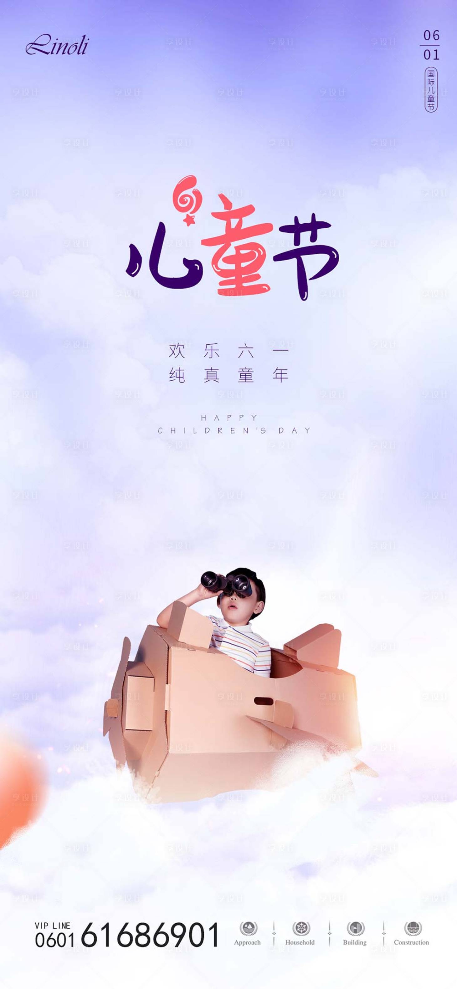源文件下載【享設計】搜索編號：81230004666631645【六一兒童節海報】