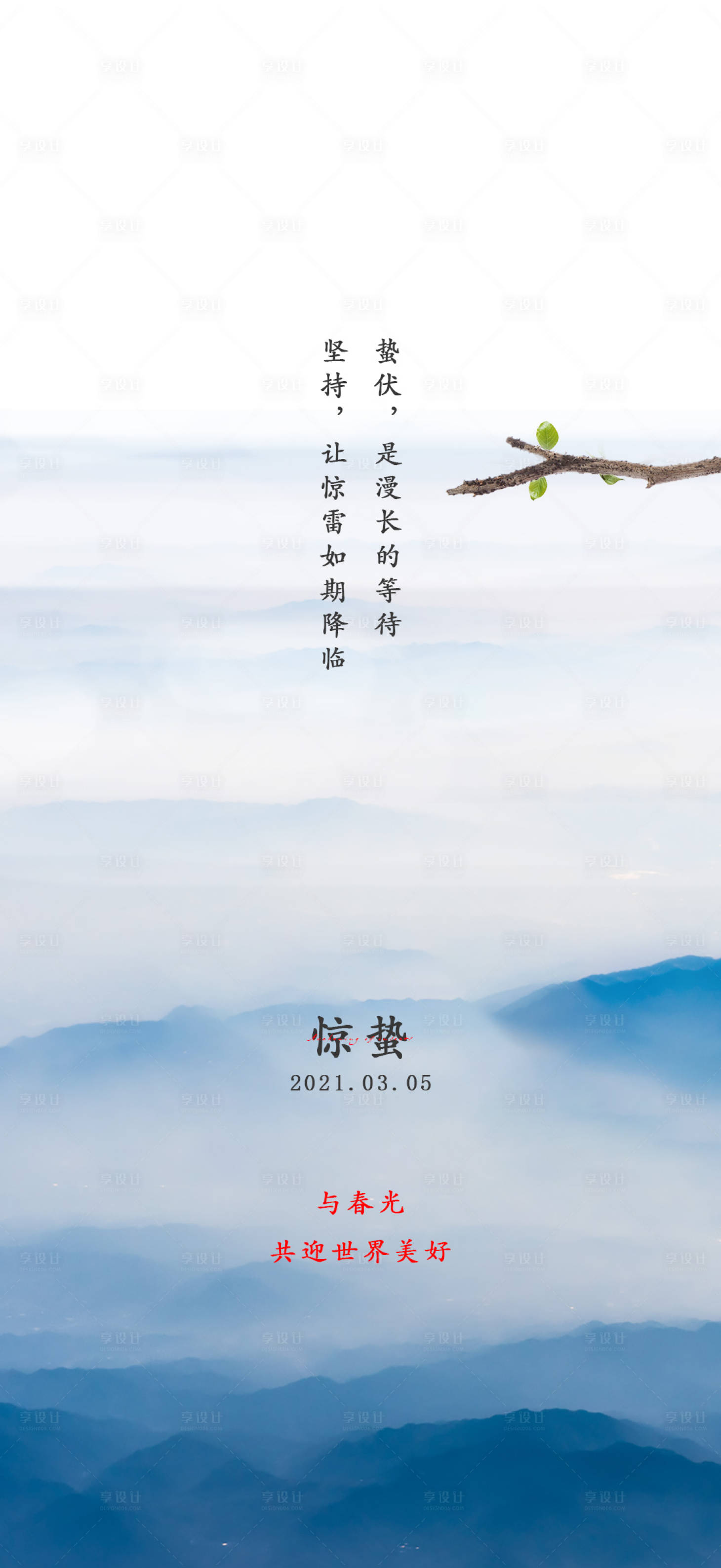 源文件下載【享設計】搜索編號：38150004792855090【驚蟄節氣海報】