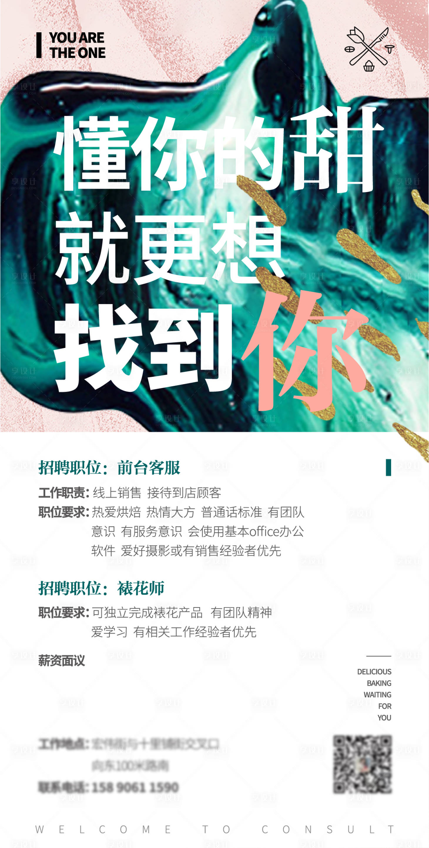 源文件下載【享設計】搜索編號：24250004918207019【甜品店招聘海報】