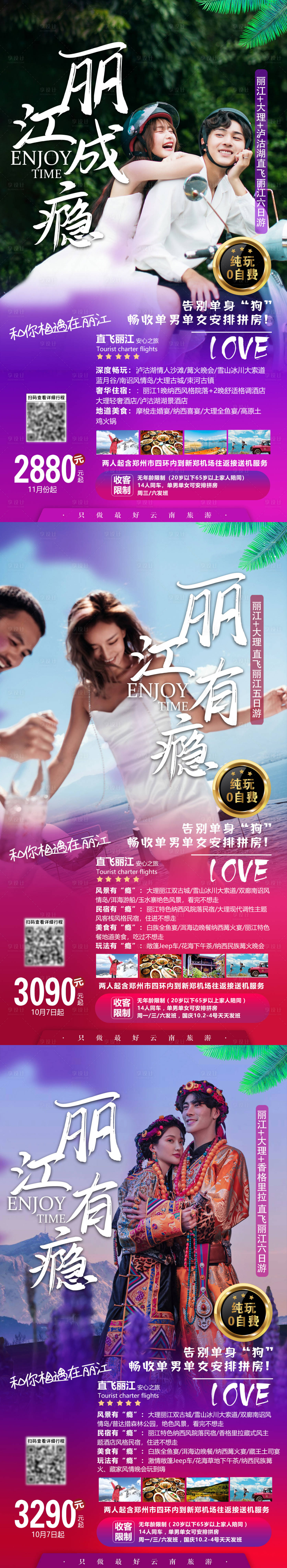 源文件下載【享設計】搜索編號：88440004549044058【麗江成癮】
