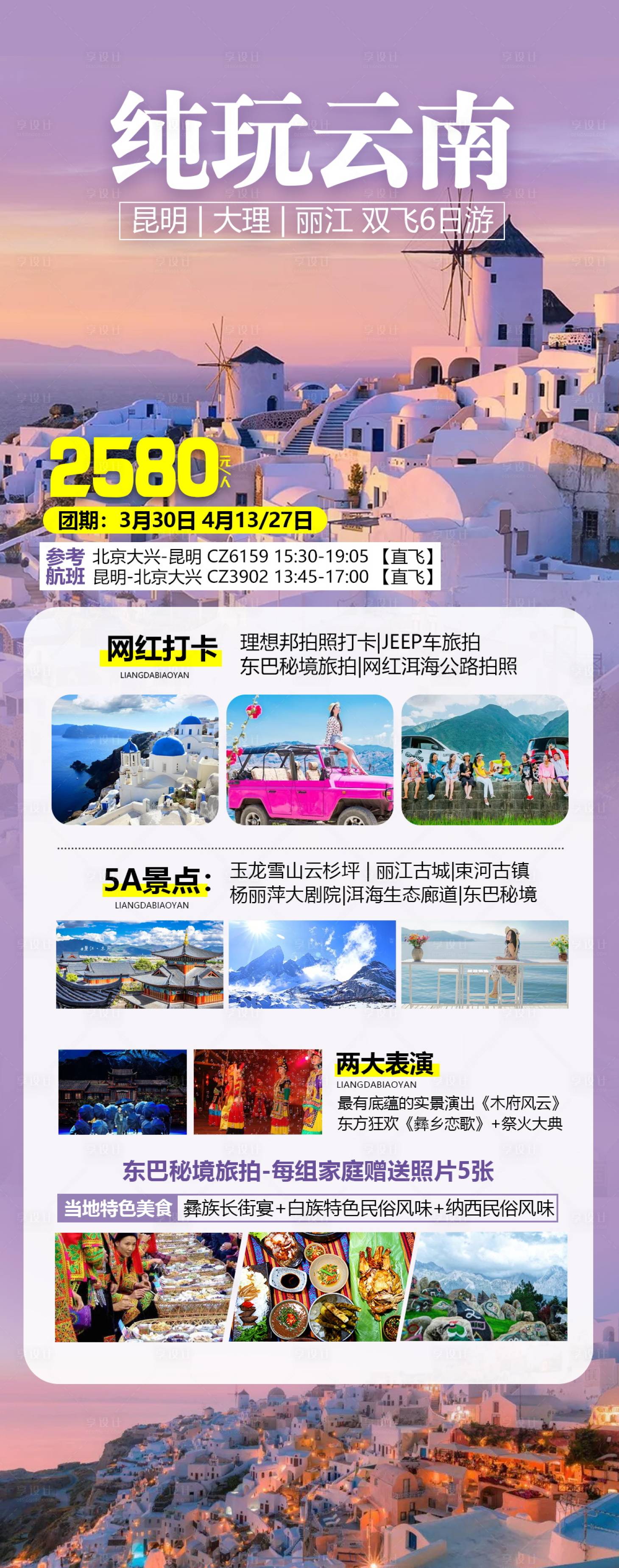 源文件下载【享设计】搜索编号：60120004654175884【云南旅游海报设计psd模板】
