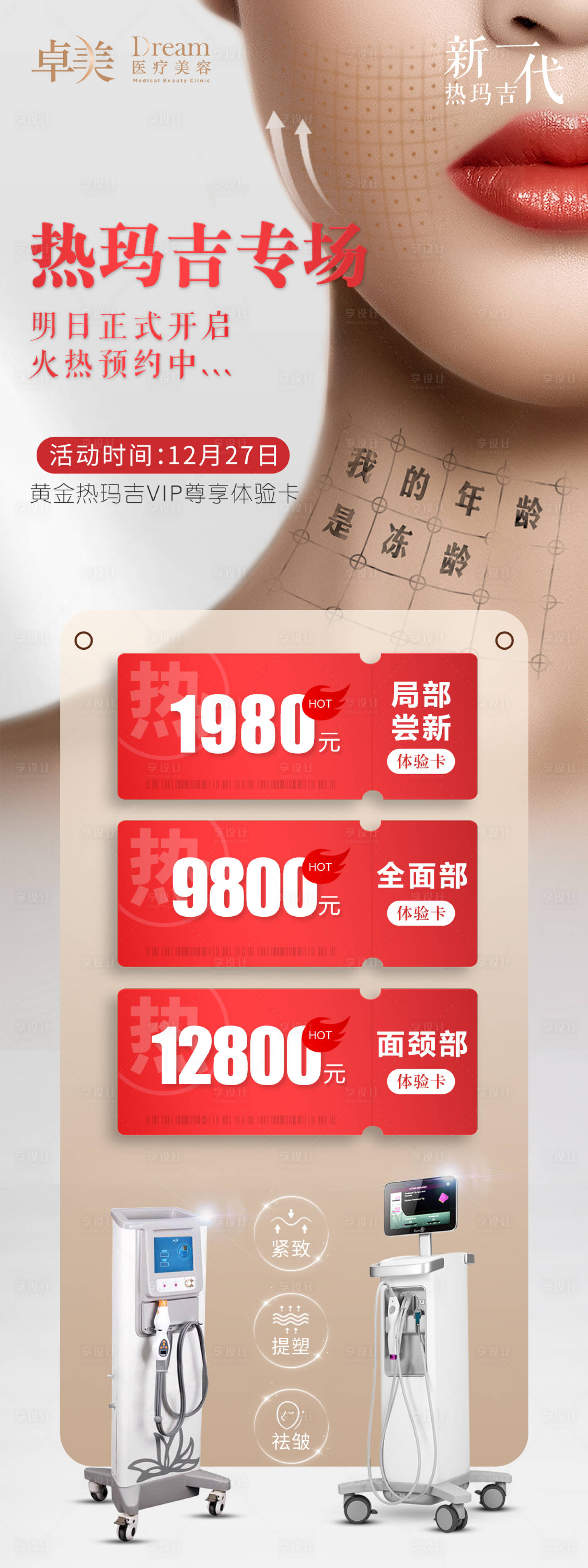 源文件下載【享設(shè)計(jì)】搜索編號(hào)：87520004862914570【醫(yī)美整形熱瑪吉專場(chǎng)海報(bào)】