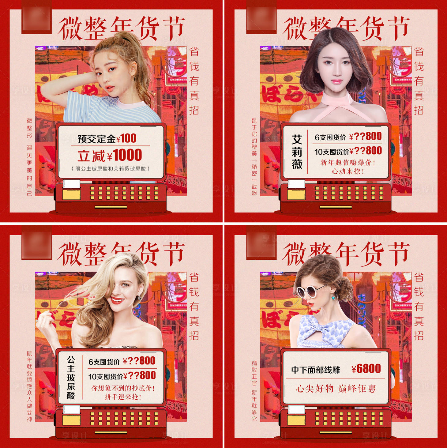 源文件下載【享設計】搜索編號：54710004571401886【醫美微整年貨節項目圖四宮格】