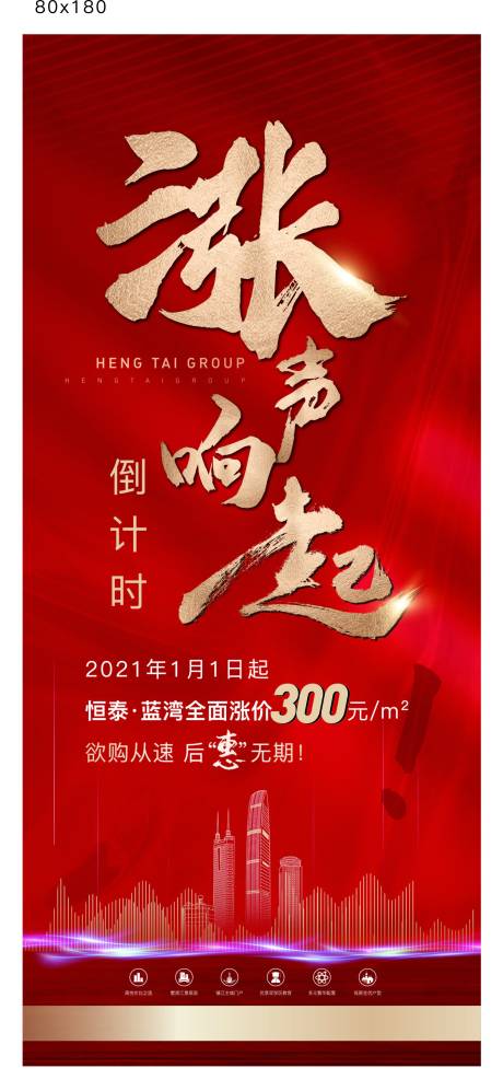 源文件下载【地产涨价展架】编号：20210530223012424