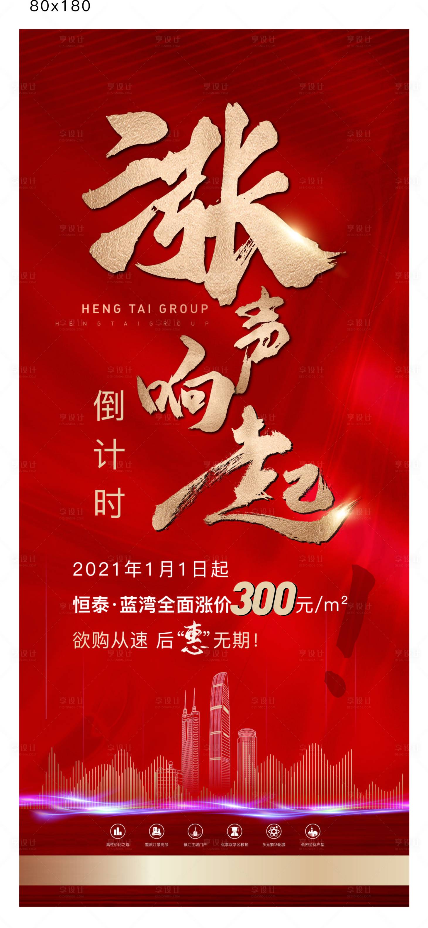 源文件下載【享設計】搜索編號：35270004911894629【地產漲價展架】