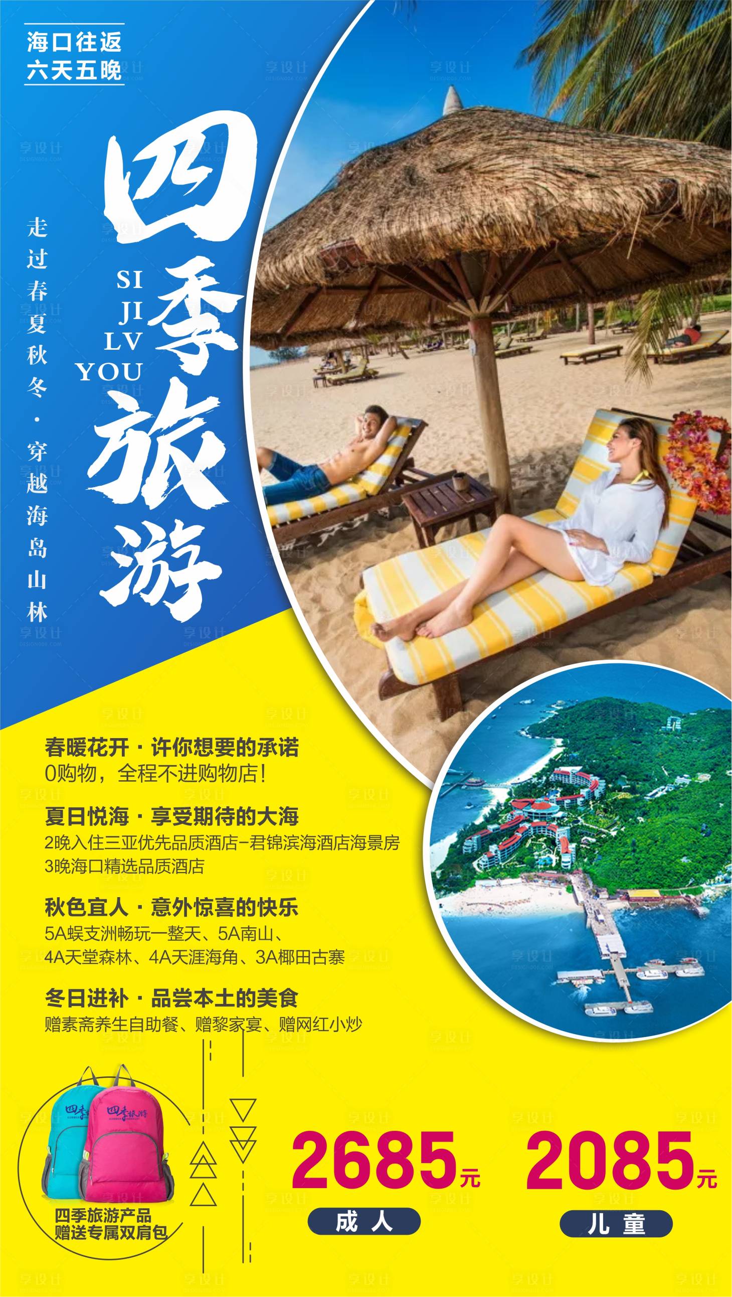 源文件下载【享设计】搜索编号：71360004522084317【四季旅游海南海报】