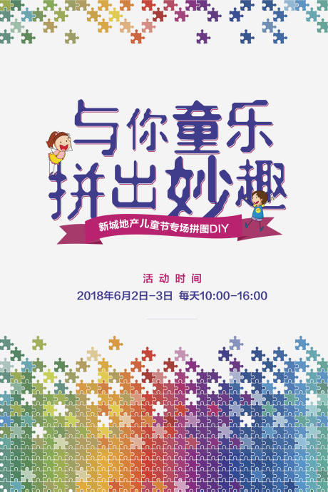 源文件下載【享設計】搜索編號：37210004839825890【拼圖六一兒童節海報】