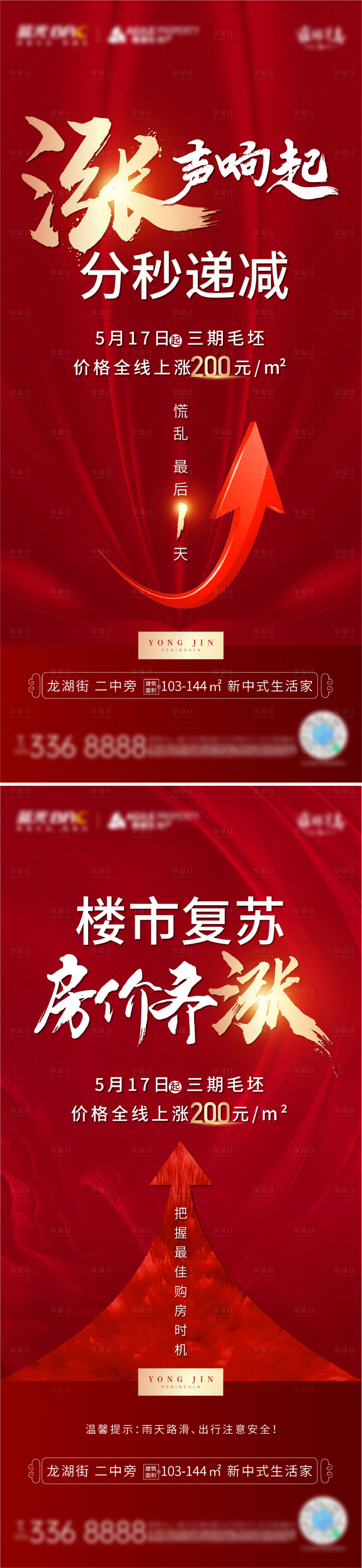 源文件下载【享设计】搜索编号：39130004699289475【红色涨价系列海报】