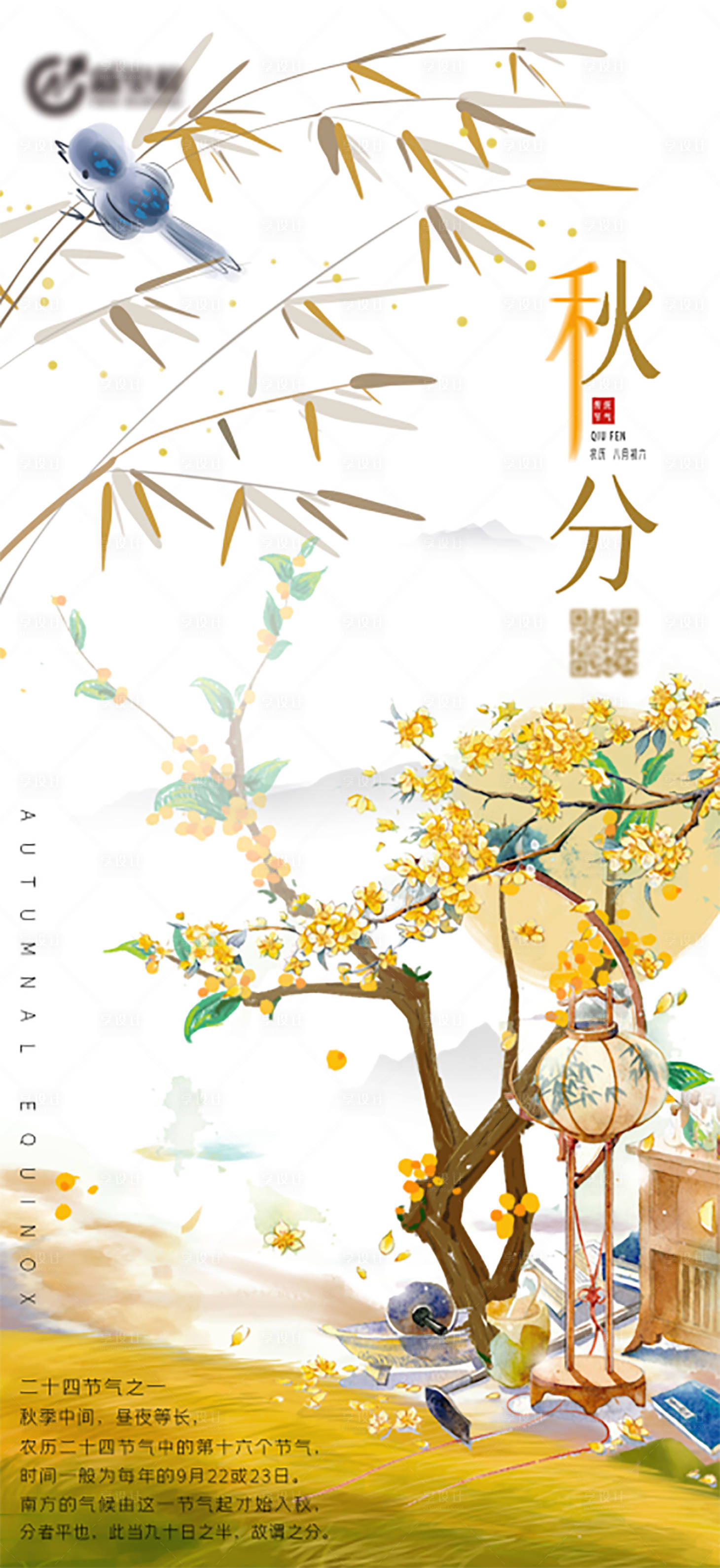 源文件下载【秋分海报】编号：99390004564256314