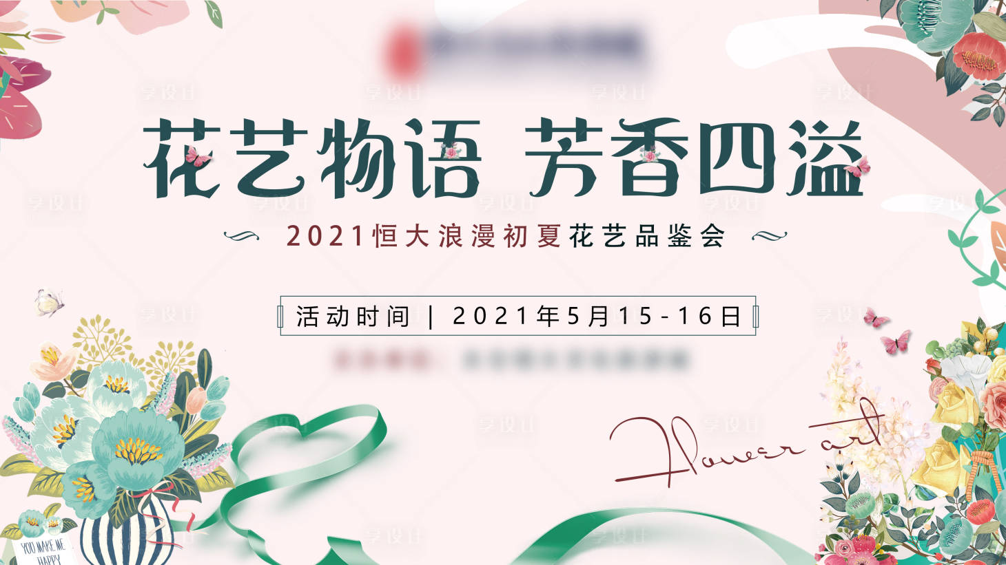 源文件下載【享設計】搜索編號：82090004765478565【地產花藝藝術背景板】
