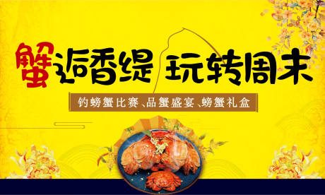 源文件下载【享设计】搜索编号：75020004706792660【螃蟹盛宴背景板】
