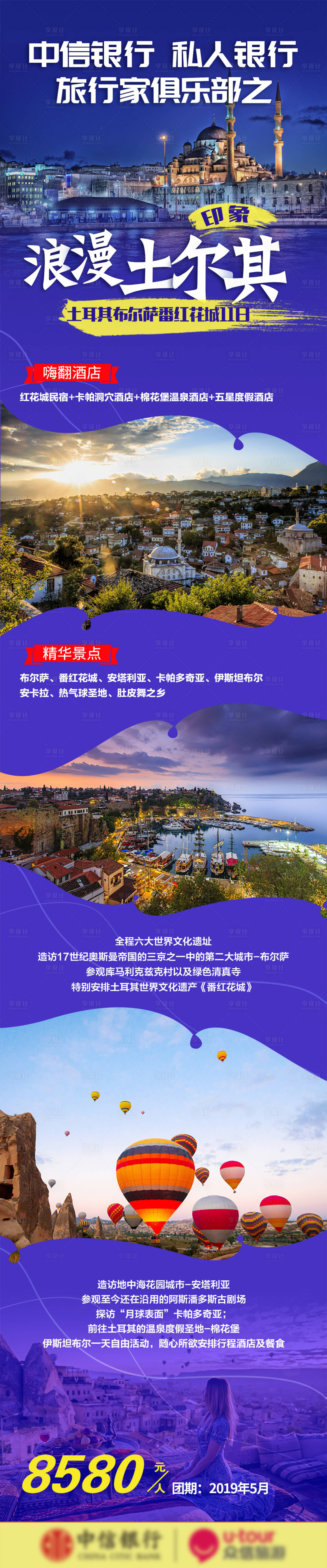 源文件下载【土耳其旅游海报长图】编号：47670004891848133
