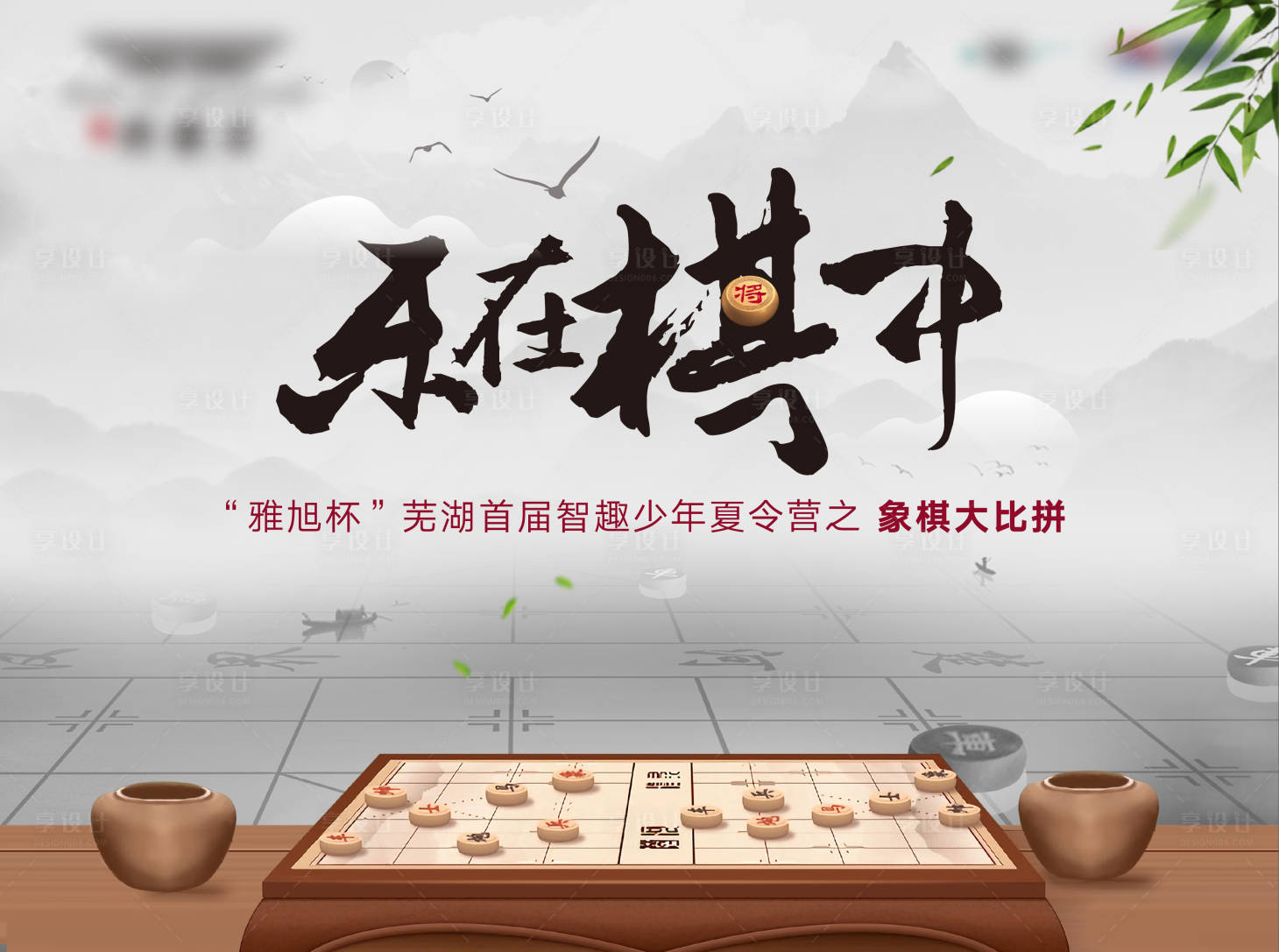 源文件下载【中式地产象棋比赛活动展板】编号：88790004709192162