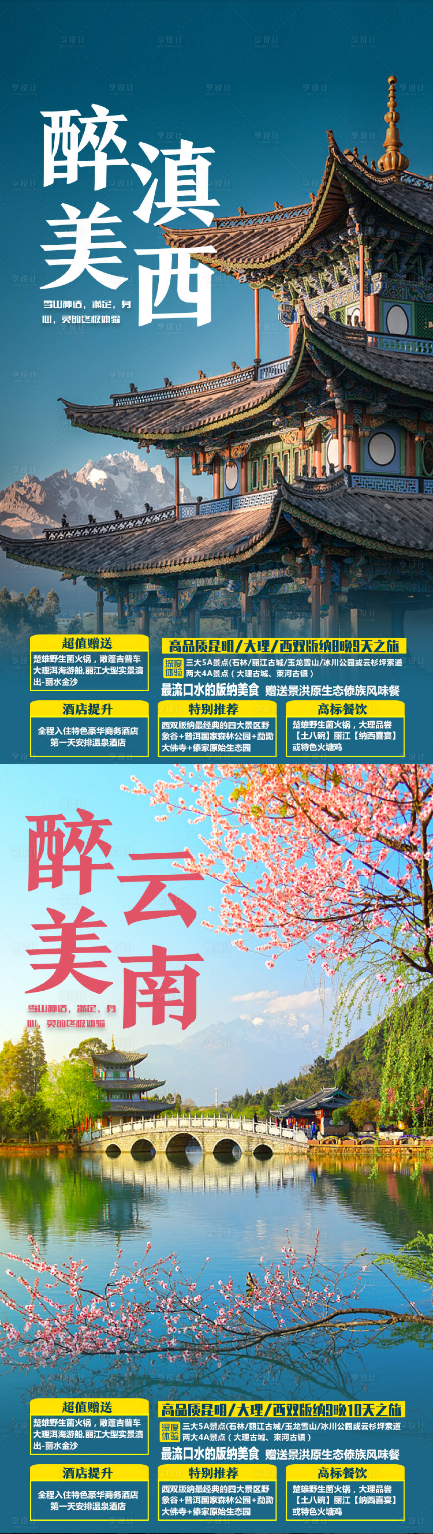 源文件下載【享設計】搜索編號：84460004828667844【醉美云南】