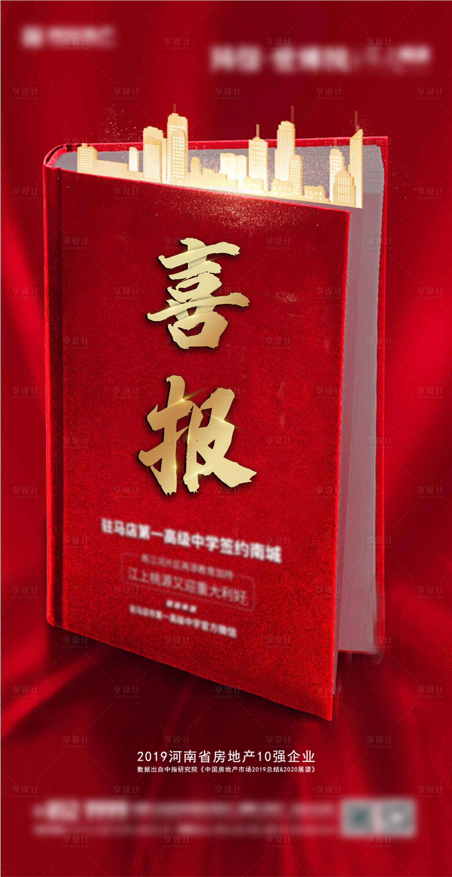 源文件下載【地產活動喜報海報】編號：65280004668101413