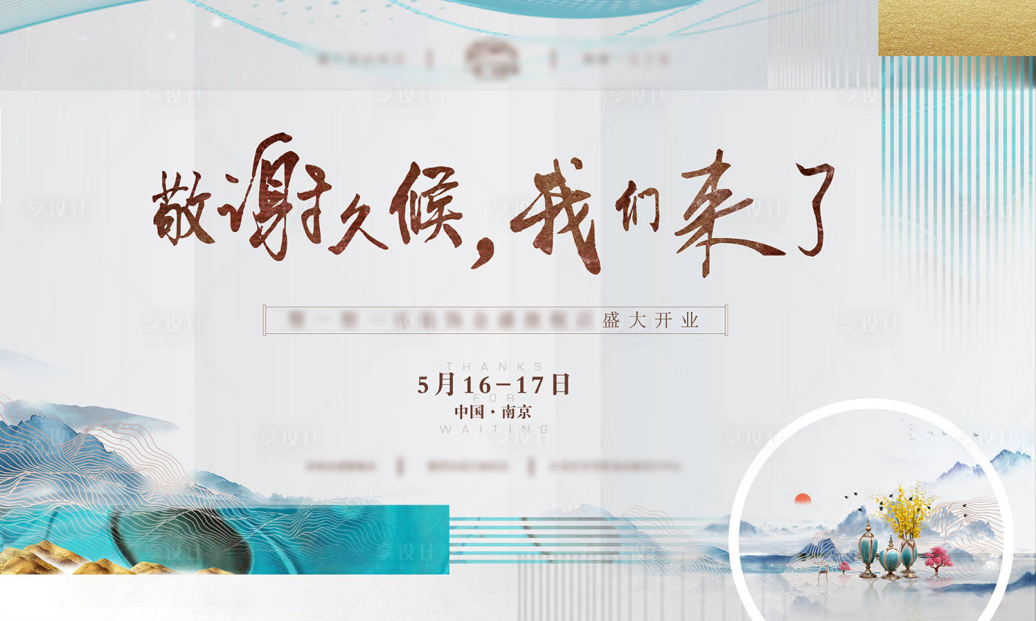 源文件下載【享設計】搜索編號：38200004914708069【新中式地產開盤活動畫面】